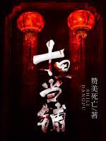 十里當(dāng)鋪