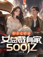 相親走錯(cuò)桌，女總裁身家500億