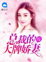重生歸來：總裁的大牌嬌妻