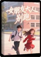 女朋友大人，別跑！