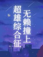 無賴撞上超雄綜合征