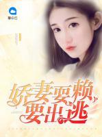 嬌妻耍賴要出逃