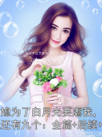 童養(yǎng)媳為了白月光要虐我，沒關(guān)系我還有九個：全篇+后續(xù)+結(jié)局