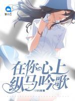 在你心上縱馬吟歌