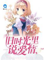 舊時(shí)光里說(shuō)愛情
