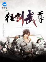 狂劍武尊