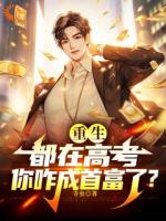 重回高三，舔狗秒變大富豪