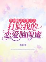 重回接送考生當(dāng)天，打臉我的戀愛腦閨蜜