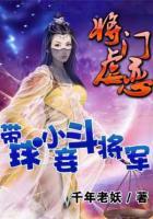 將門虐戀：帶球小妾斗將軍