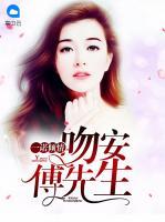一諾傾情：吻安，傅先生