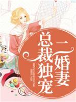 總裁獨(dú)寵二婚妻