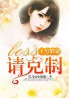 1號鮮妻：boss請克制