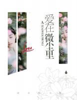 愛在微塵里