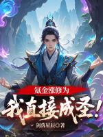 氪金漲修為，我直接成圣！