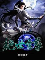 絕世至尊