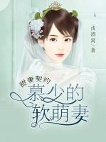 甜妻契約：慕少的軟萌妻