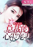 婚久情深：總裁的心尖寵妻