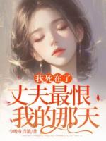 我死在了丈夫最恨我的那天