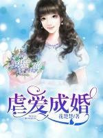 虐愛成婚