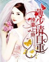 撩妻上癮：薄少請自重
