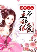 強(qiáng)婚圣女：王爺狠狠愛(ài)