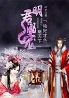 明君溺寵：艷妃才色魅天下