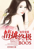 蝕骨寵婚，情挑終極BOSS