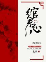 綰君心