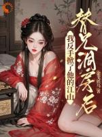 這世子不當(dāng)了！老子要炸翻異姓王府