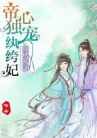 錦繡凰途：帝心獨(dú)寵紈绔妃