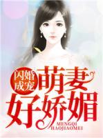 閃婚成寵，萌妻好嬌媚