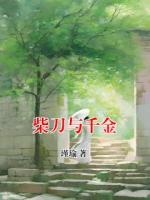 柴刀與千金
