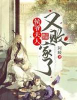 侯爺，夫人又?jǐn)〖伊?>
                    <a href=