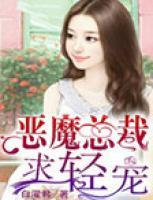 惡魔總裁求輕寵