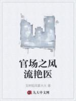 官場之風(fēng)流艷醫(yī)