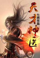 天才神醫(yī)