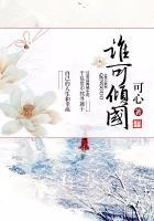 誰(shuí)可傾國(guó)