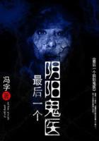 最后一個陰陽鬼醫(yī)