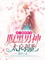 豪門爆嬌鮮妻：腹黑男神，太悶騷