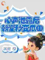 心聲泄露后，朝堂秒變瓜田