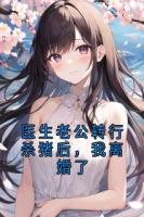 醫(yī)生老公轉行殺豬后，我離婚了