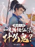 我才八歲，一身滿級仙法什么鬼？