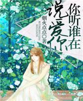 你聽誰在說愛你
