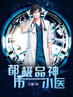 都市極品小神醫(yī)