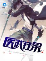 醫(yī)武狂梟