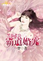 黑梟老公，霸道婚寵