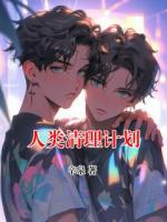人類(lèi)清理計(jì)劃