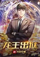 龍王出獄