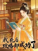 我死后，攻略卻成功了