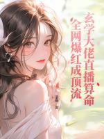 玄學(xué)大佬直播算命，全網(wǎng)爆紅成頂流